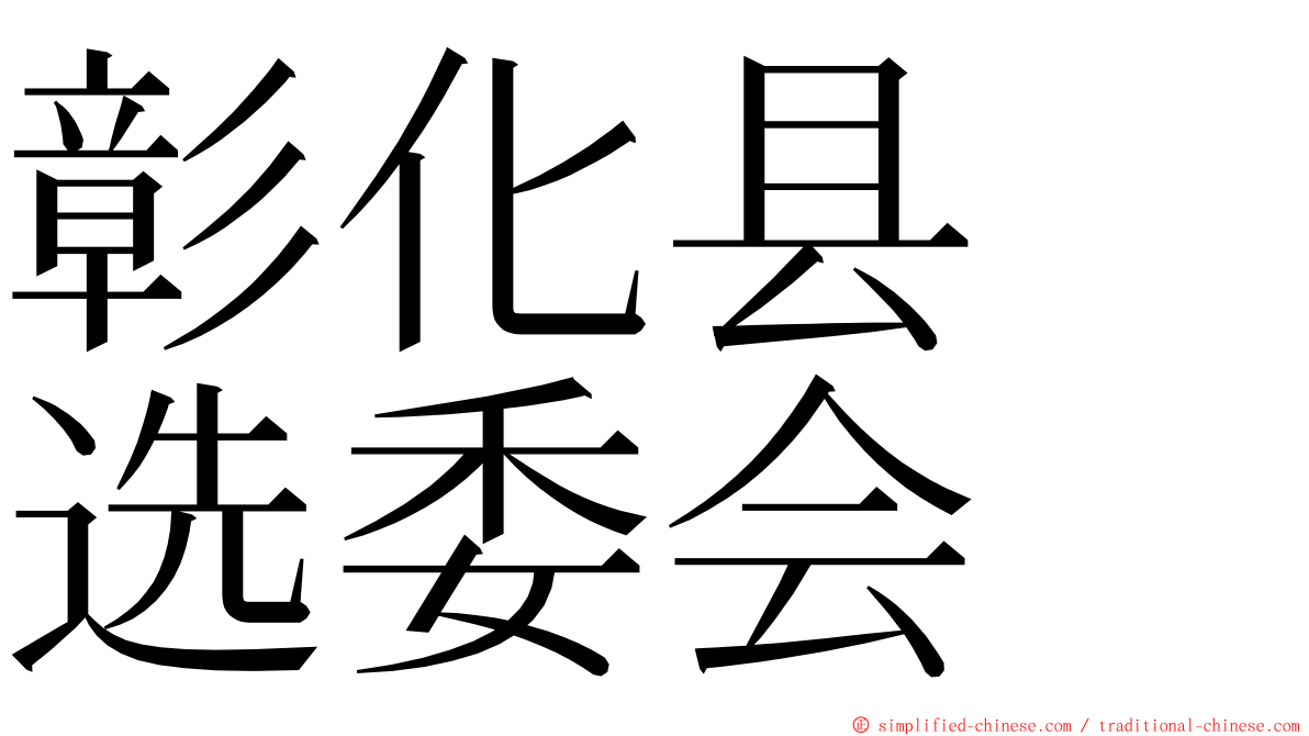 彰化县　选委会 ming font